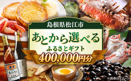 [あとから選べる]松江市ふるさとギフト 40万円分 しまね和牛 ブランド牛 しじみ シジミ トラベル クーポン カニ 400000円 定期便 ギフト 島根県松江市/松江市ふるさと納税[ALGZ019] あとから選べる ギフト