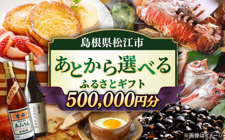 [あとから選べる]松江市ふるさとギフト 50万円分 しまね和牛 ブランド牛 しじみ シジミ トラベル クーポン カニ 500000円 定期便 ギフト 島根県松江市/松江市ふるさと納税[ALGZ020] あとから選べる ギフト
