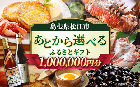 [あとから選べる]松江市ふるさとギフト 100万円分 しまね和牛 ブランド牛 しじみ シジミ トラベル クーポン カニ 1000000円 定期便 ギフト 島根県松江市/松江市ふるさと納税[ALGZ021] あとから選べる ギフト
