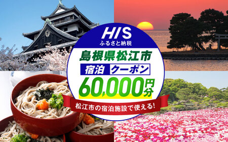 旅行 [HIS]ふるさと納税宿泊予約専用クーポン60,000円分(島根県松江市) 寄附額20万円 島根県松江市/株式会社エイチ・アイ・エス[ALHT008] 旅行 旅行