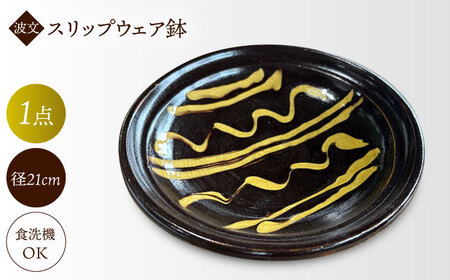 食器 スリップウェア鉢(黒) 島根県松江市/株式会社湯町窯[ALDM011] 食器 食器