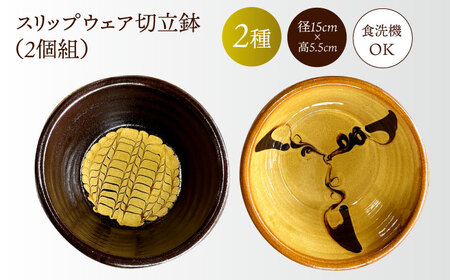 食器 スリップウェア切立鉢(2個組) 島根県松江市/株式会社湯町窯[ALDM012] 食器 食器