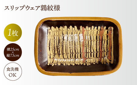 食器 スリップウェア鶉紋様(長角皿) 島根県松江市/株式会社湯町窯[ALDM015] 食器 食器