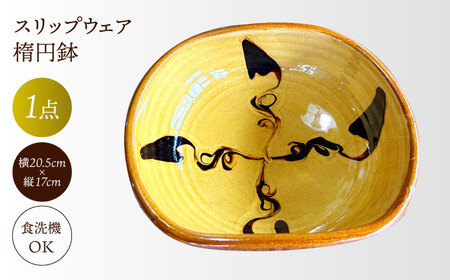 食器 スリップウェア楕円鉢 島根県松江市/株式会社湯町窯[ALDM017] 食器 食器