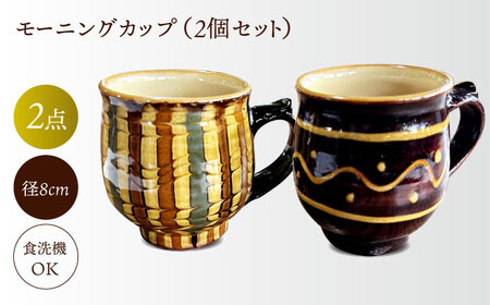 食器 モーニングカップ(2個セット) 島根県松江市/株式会社湯町窯[ALDM018] 食器 食器