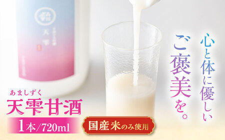 天雫 甘酒1本(720ml)島根県松江市/たなべの匠味[ALHP015] 甘酒 ドリンク