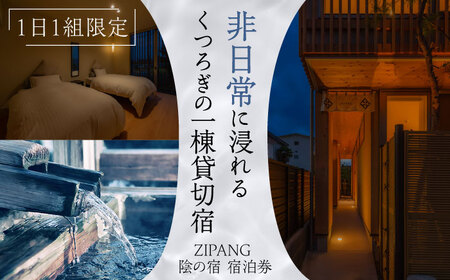 [1日1組限定]非日常に浸れるくつろぎの一棟貸切宿「ZIPANG 陰の宿」宿泊券 島根県松江市/ハウジング・スタッフ株式会社[ALHV002] 宿泊 旅行