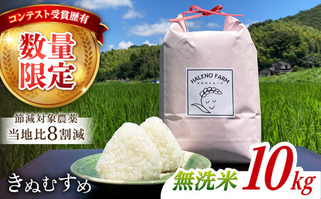 【令和7年度 新米】【数量限定】米 松江市産きぬむすめ10kg 受賞歴有 米 島根県松江市/有限会社原田米穀 | きぬむすめ 10kg 無洗米 残留農薬不検出[ALBW011] 米 米