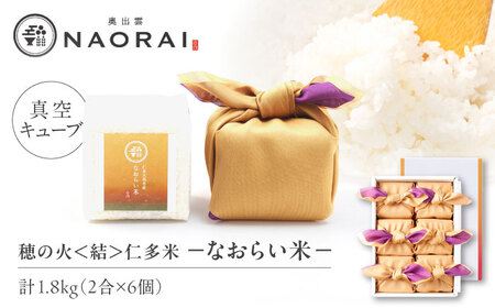 【ご縁を結ぶ贈り物】穂の火＜結＞なおらい米 真空キューブ 2合×6個セット（1800g）令和7年産 仁多米 島根県松江市/株式会社たなべの匠味 [ALHP005]