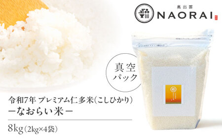 令和7年産 プレミアム仁多米（こしひかり）なおらい米 真空パック 8kg（2kg4袋）島根県松江市/奥出雲NAORAI/株式会社たなべの匠味 [ALHP019]