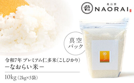 �ߘa7�N�Y �v���~�A���m���āi�����Ђ���j�Ȃ��炢�� �^��p�b�N 10kg�i2kg5�܁j���������]�s/���o�_NAORAI/������Ђ��Ȃׂ̏��� [ALHP020]