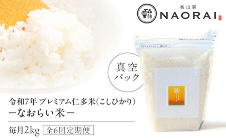 【全6回定期便】令和7年産 プレミアム仁多米（こしひかり）なおらい米 真空パック 2kg　島根県松江市/奥出雲NAORAI/株式会社たなべの匠味[ALHP026]
