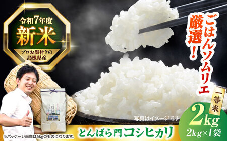 島根県産「とんばら門コシヒカリ(美味しまね認証･飯南町)」2kg(2kg×1)島根県松江市/有限会社藤本米穀店[ALCG022]