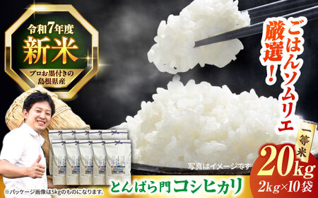 島根県産「とんばら門コシヒカリ（美味しまね認証･飯南町）」20kg（2kg×10）島根県松江市/有限会社藤本米穀店[ALCG025]