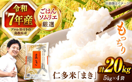島根が誇るブランド米！仁多米「まき」20kg（5kg×4）＜産地限定米＞ 島根県松江市/有限会社藤本米穀店[ALCG027]