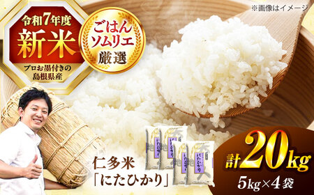 【令和7年産】【新米】島根が誇るブランド米！仁多米「にたひかり」20kg（5kg×4） 〜生産者限定米〜 島根県松江市/有限会社藤本米穀店[ALCG029]