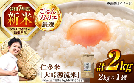 島根が誇るブランド米！仁多米「大峠源流米」2kg（2kg×1）島根県松江市/有限会社藤本米穀店[ALCG030]