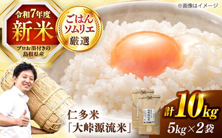 島根が誇るブランド米！仁多米「大峠源流米」10kg（5kg×2）島根県松江市/有限会社藤本米穀店[ALCG031]
