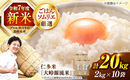 島根が誇るブランド米！仁多米「大峠源流米」20kg（2kg×10）島根県松江市/有限会社藤本米穀店[ALCG033]