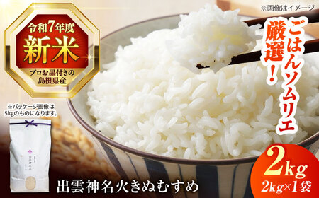 令和7年産 島根県産「出雲神名火きぬむすめ」2kg（2kg×1）島根県松江市/有限会社藤本米穀店[ALCG040]