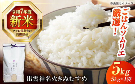 令和7年産 島根県産「出雲神名火きぬむすめ」5kg（5kg×1）島根県松江市/有限会社藤本米穀店[ALCG041]