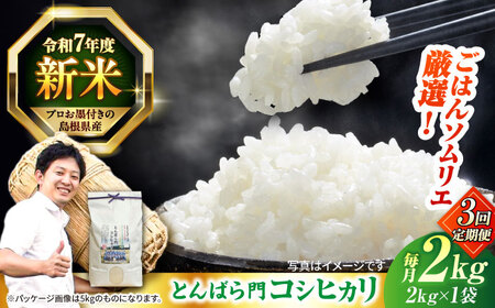 【3回定期便】島根県産「とんばら門コシヒカリ（美味しまね認証･飯南町）」2kg(2kg×1) 島根県松江市/有限会社藤本米穀店[ALCG050]