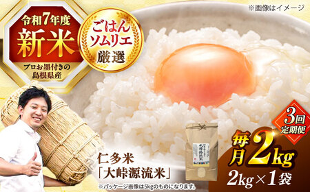 【3回定期便】島根が誇るブランド米！仁多米「大峠源流米」2kg(2kg×1) 島根県松江市/有限会社藤本米穀店[ALCG056]