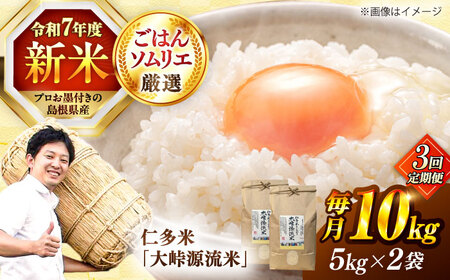 【3回定期便】島根が誇るブランド米！仁多米「大峠源流米」10kg（5kg×2）島根県松江市/有限会社藤本米穀店[ALCG058]