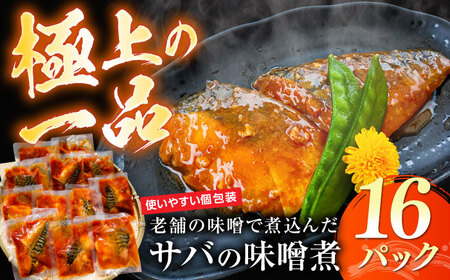 ストックに最適!老舗の味噌で煮込んだサバの味噌煮 16パック 島根県松江市/株式会社山光食品[ALHZ001]