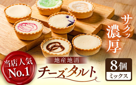 学園チーズ ミックス 8個入り 島根県松江市/株式会社パティスリーガレット[ALIC002]