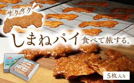 しまねパイ(5枚入り) 島根県松江市/株式会社パティスリーガレット[ALIC003]