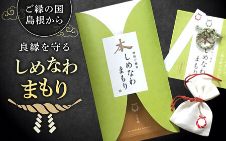 神の宿る神聖な植物・出雲真菰(まこも)のしめ縄で作られた唯一無二のお守り 島根県松江市/結ぶクリエイション[ALIE001]