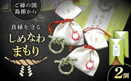 「大切な方」と、「ご縁を結びたいあの人」と、渡したいお相手とのお揃い2個セット!神の宿る神聖な植物・出雲真菰(まこも)のしめ縄で作られた唯一無二のお守り 島根県松江市/結ぶクリエイション[ALIE002]