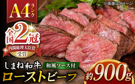 その旨味、最上級！「しまね和牛肉」で作った 和風ローストビーフ 約900g 【高級 焼肉勇花理(ゆうかり)】 島根県松江市/有限会社おき精肉店[ALFT008]