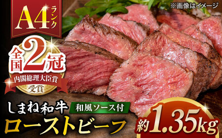 その旨味、最上級！「しまね和牛肉」で作った 和風ローストビーフ 約1.35kg 【高級 焼肉勇花理(ゆうかり)】 島根県松江市/有限会社おき精肉店[ALFT009]