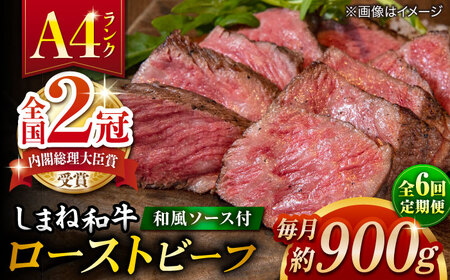 【全6回定期便】その旨味、最上級！「しまね和牛肉」で作った 和風ローストビーフ 約900g 【高級 焼肉勇花理(ゆうかり)】 島根県松江市/有限会社おき精肉店[ALFT018]