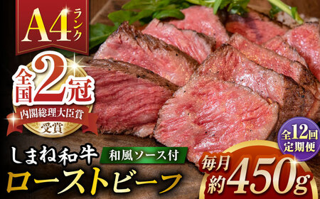 【全12回定期便】その旨味、最上級！「しまね和牛肉」で作った 和風ローストビーフ 約450g 【高級 焼肉勇花理(ゆうかり)】 島根県松江市/有限会社おき精肉店[ALFT022]