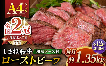 【全12回定期便】その旨味、最上級！「しまね和牛肉」で作った 和風ローストビーフ 約1.35kg 【高級 焼肉勇花理(ゆうかり)】 島根県松江市/有限会社おき精肉店[ALFT024]