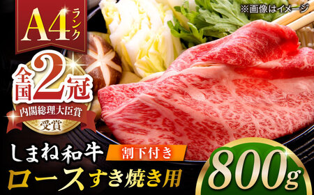 その旨味、最上級！「しまね和牛肉」 ロース すき焼き用 約800g 【高級 焼肉勇花理(ゆうかり)】 島根県松江市/有限会社おき精肉店[ALFT027]