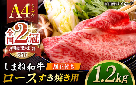 その旨味、最上級！「しまね和牛肉」 ロース すき焼き用 約1.2kg 【高級 焼肉勇花理(ゆうかり)】 島根県松江市/有限会社おき精肉店[ALFT028]