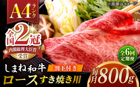 【全6回定期便】その旨味、最上級！「しまね和牛肉」 ロース すき焼き用 約800g 【高級 焼肉勇花理(ゆうかり)】 島根県松江市/有限会社おき精肉店[ALFT037]