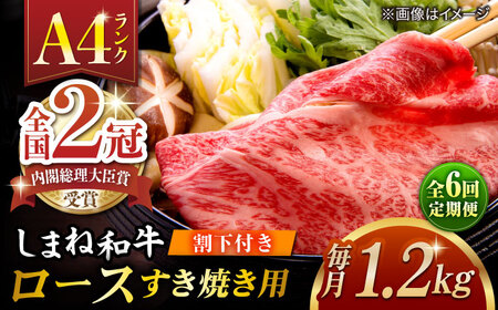 【全6回定期便】その旨味、最上級！「しまね和牛肉」 ロース すき焼き用 約1.2kg 【高級 焼肉勇花理(ゆうかり)】 島根県松江市/有限会社おき精肉店[ALFT038]