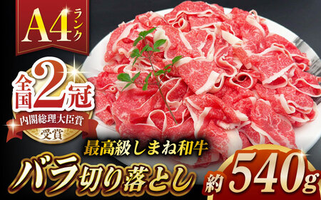 その旨味、最上級！「しまね和牛肉」 バラ切り落とし 約540g(180g×3ﾊﾟｯｸ)【高級 焼肉勇花理(ゆうかり)】 島根県松江市/有限会社おき精肉店[ALFT046]