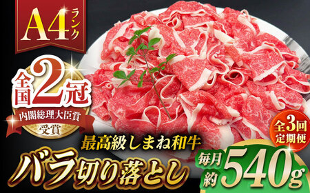 【全3回定期便】その旨味、最上級！「しまね和牛肉」 バラ切り落とし 約540g(180g×3ﾊﾟｯｸ)【高級 焼肉勇花理(ゆうかり)】 島根県松江市/有限会社おき精肉店[ALFT050]