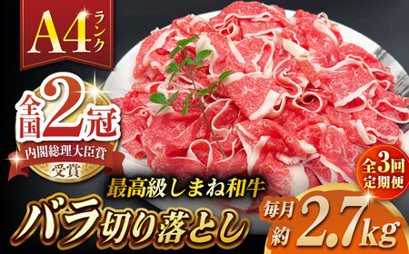 【全3回定期便】その旨味、最上級！「しまね和牛肉」 バラ切り落とし 約2.7kg(180g×15ﾊﾟｯｸ)【高級 焼肉勇花理(ゆうかり)】 島根県松江市/有限会社おき精肉店[ALFT053]