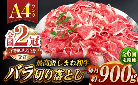 【全6回定期便】その旨味、最上級！「しまね和牛肉」 バラ切り落とし 約900g(180g×5ﾊﾟｯｸ)【高級 焼肉勇花理(ゆうかり)】 島根県松江市/有限会社おき精肉店[ALFT056]