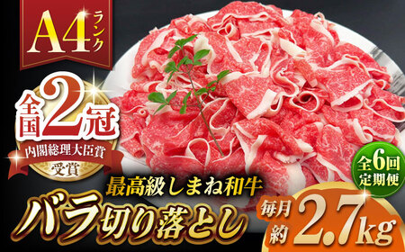 【全6回定期便】その旨味、最上級！「しまね和牛肉」 バラ切り落とし 約2.7kg(180g×15ﾊﾟｯｸ)【高級 焼肉勇花理(ゆうかり)】 島根県松江市/有限会社おき精肉店[ALFT058]