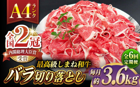 【全6回定期便】その旨味、最上級！「しまね和牛肉」 バラ切り落とし 約3.6kg(180g×20ﾊﾟｯｸ)【高級 焼肉勇花理(ゆうかり)】 島根県松江市/有限会社おき精肉店[ALFT059]
