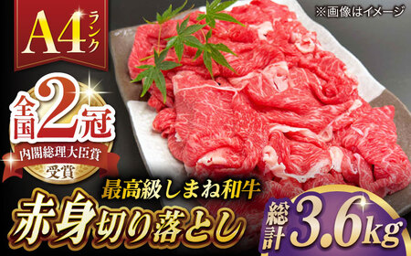 その旨味、最上級！「しまね和牛肉」 赤身切り落とし 約3.6kg(180g×20ﾊﾟｯｸ)【高級 焼肉勇花理(ゆうかり)】 島根県松江市/有限会社おき精肉店[ALFT068]
