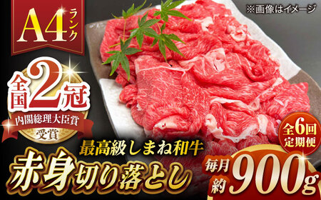 【全6回定期便】その旨味、最上級！「しまね和牛肉」 赤身切り落とし 約900g(180g×5ﾊﾟｯｸ)【高級 焼肉勇花理(ゆうかり)】 島根県松江市/有限会社おき精肉店[ALFT075]
